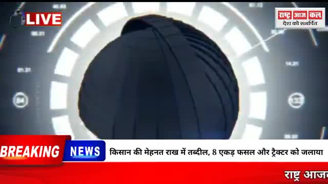 किशन की महेंत हुई जल कर राख में तबदील  नजीराबाद के भोजापुरा जगमेहेरी ग्राम रामनारायण गोर के खेत मे लगी आग 8एकड़के खेतमें