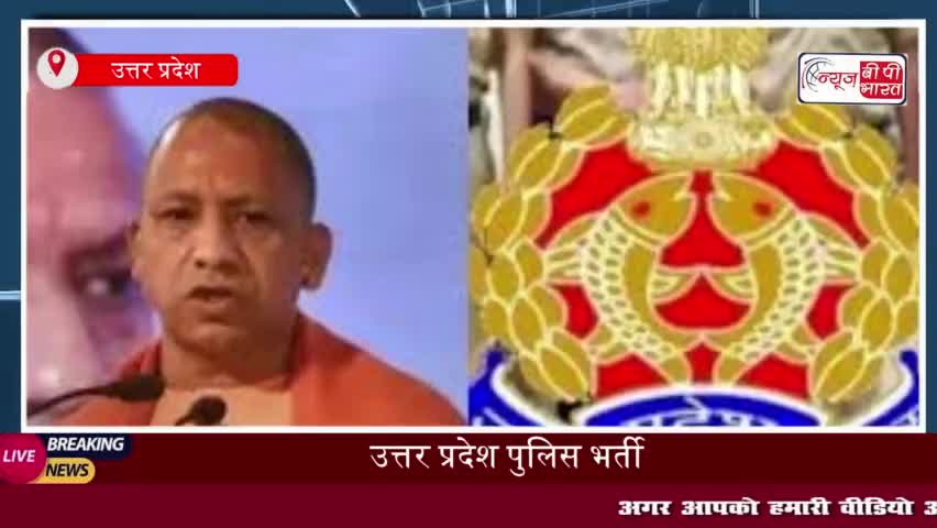 उत्तर प्रदेश पुलिस में बंपर भर्ती, दरोगा, सिपाही और जेल वार्डर के 28,138 पदों के लिए जानें
#उत्तर #प्रदेश #पुलिस #बंपर