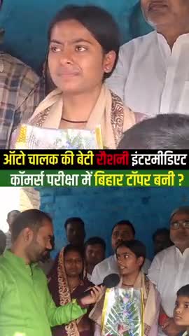 #हाजीपुर की जनता की तरफ से सुश्री रौशनी कुमारी एवं उनके परिवार को ढ़ेर सारी बधाई।