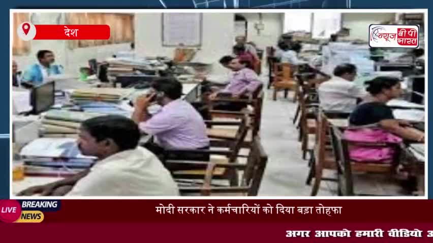 DA Hike: मोदी सरकार ने कर्मचारियों को दिया बड़ा तोहफा, 2 फीसदी बढ़ाया महंगाई भत्ता
#मोदी #सरकार #कर्मचारियों