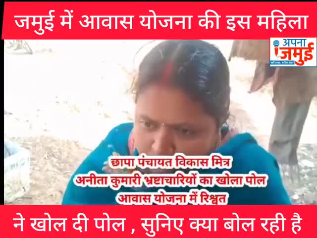 जमुई में आवास योजना के नाम पर चल रहा है बड़ा खेल.. इस महिला ने खोल दी पोल 

#BigBreakingNews #जमुई #jhajha