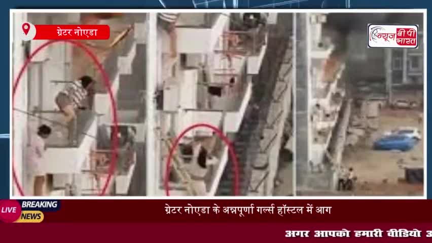 ग्रेटर नोएडा के अन्नपूर्णा गर्ल्स हॉस्टल में लगी भीषण आग, लड़कियों ने कूद कर बचाई जान
#ग्रेटर #नोएडा #अन्नपूर्णा #गर्ल्स