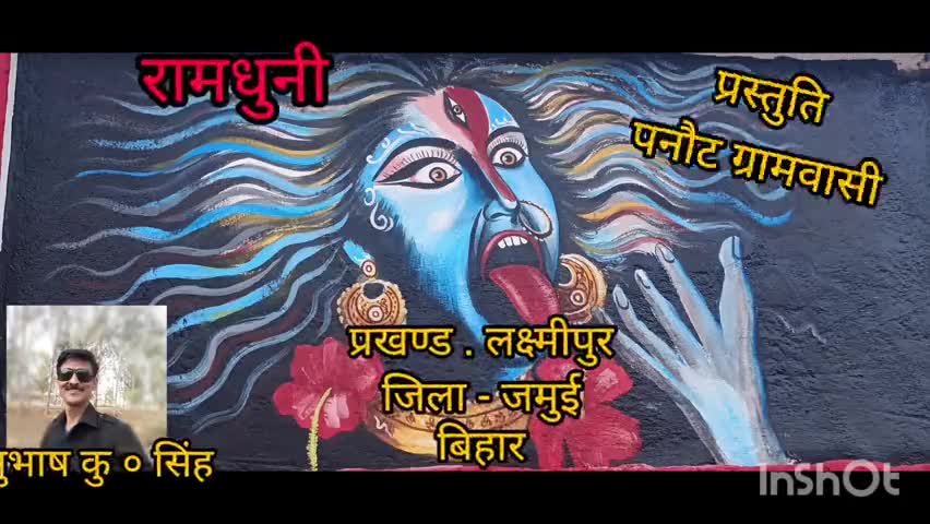 लक्ष्मीपुर: रामधुनी के भाव में विभोर हुए पनौट ग्रामवासी........