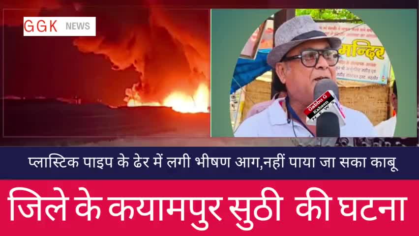 मन्दसौर,शक्करखेड़ी और सुंटी  के बीच पेय जल पाइप लाइन  स्टॉक में लगी भयानक आग#मंदसौर #ब्रेकिंग #कलेक्टर #mandsaur