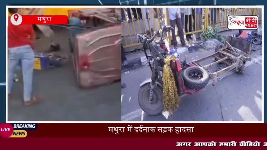 मथुरा में तेज रफ्तार थार कार ने ई-रिक्शा को मारी टक्कर, 2 की मौत, 2 घायल
#मथुरा #थार #कार #ईरिक्शा