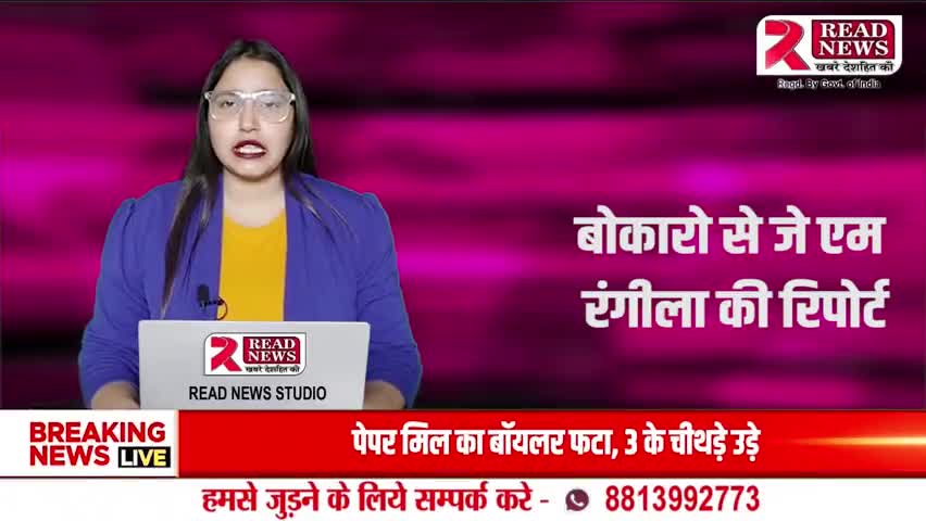 Jharkhand News : झारखण्ड के बोकारो से READ NEWS की ये रिपोर्ट... #share  करते रहे 
#jharkhand #ranchi #india #bihar