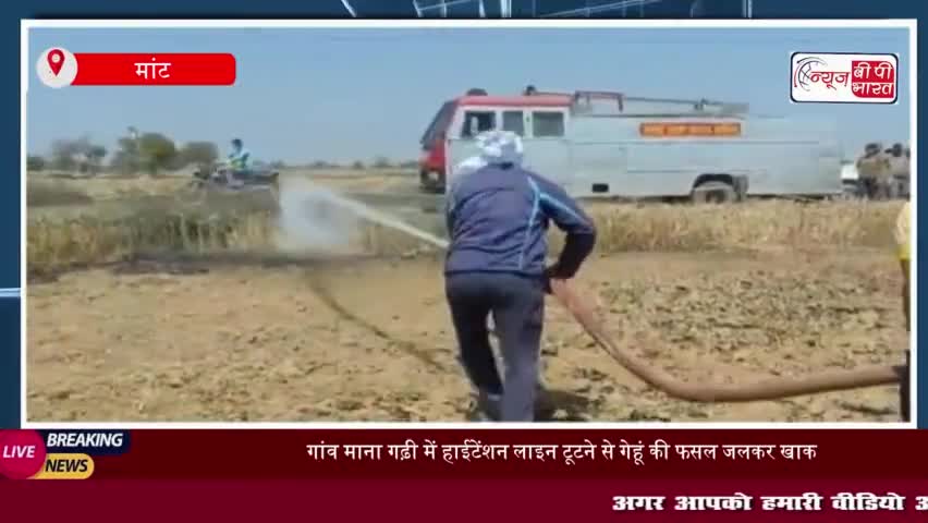 गांव माना गढ़ी में हाईटेंशन लाइन टूटने से गेहूं की फसल जलकर खाक, किसान ने मुआवजे की मांग की
#गांव #माना #गढ़ी #हाईटेंशन