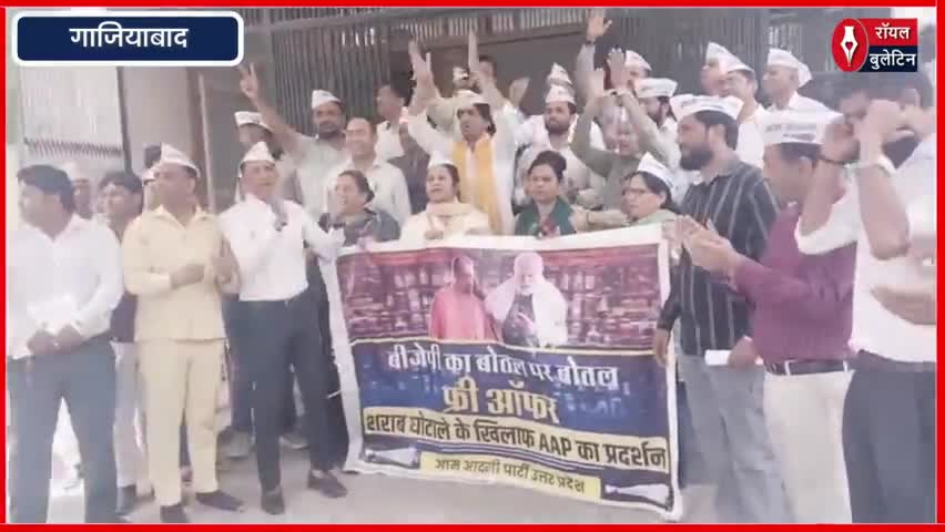 एक बोतल पर एक बोतल फ्री ऑफर पर बवाल, AAP का BJP सरकार के खिलाफ प्रदर्शन
#LiquorSale #AamAadmiParty #GhaziabadNews #ghaziabad