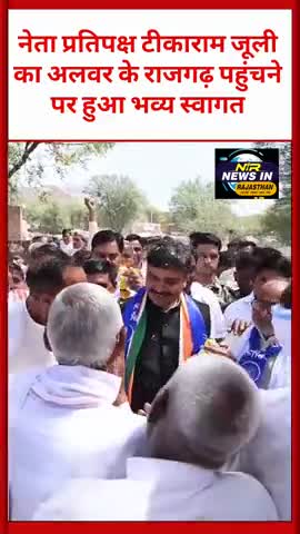 कांग्रेस नेता एवं नेता प्रतिपक्ष टीकाराम जूली का अलवर के राजगढ़ में हुआ भव्य स्वागत सत्कार #news #indianprovince