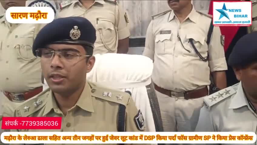 #मढ़ौरा के लेरुआ ढाला सहित मढ़ौरा के अन्य तीन जगहों पर हुई जेवर लूट कांड में DSP ने किया पर्दा फॉस ग्रामीण SP ने