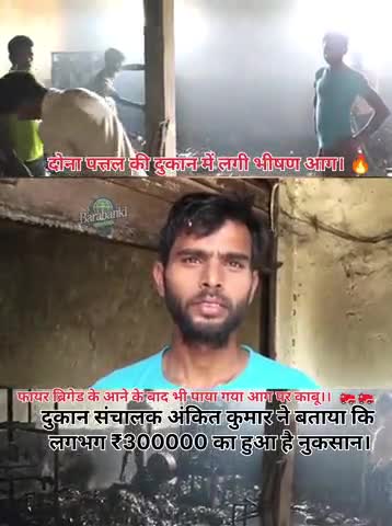 #बाराबंकी। 

दोना पत्तल की दुकान में लगी भीषण आग। 🔥

शार्ट सर्किट के लगने से लगी आग स्थानीय लोगों द्वारा आज पर नहीं