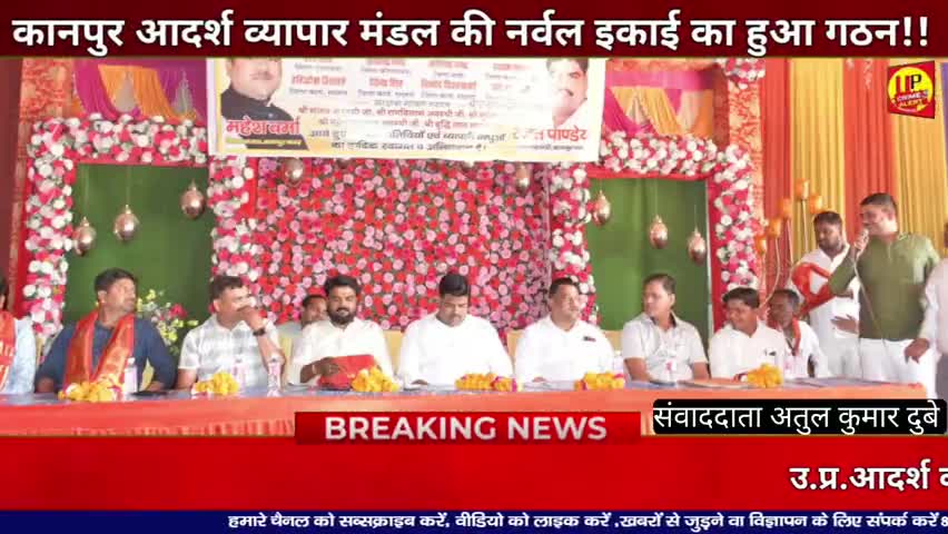 कानपुर आदर्श व्यापार मंडल की नर्वल इकाई का हुआ गठन!! #Up_CrimeAlertNews #VyaparMandal #Shapath #Sangathan #up #explorar