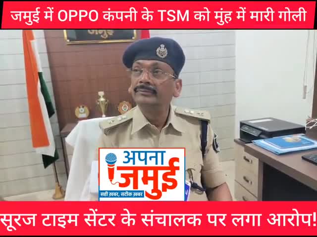 जमुई में oppo कंपनी के TSM को मुंह में मा/री गो/ली, सुनिए क्या बोले एसपी

#BigBreakingNews #जमुई #एसपी