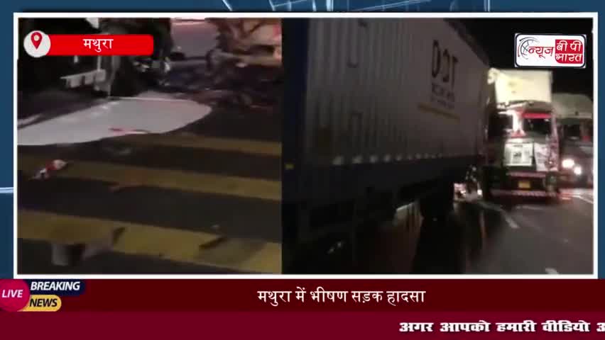 मथुरा में आगरा-दिल्ली हाईवे पर भीषण सड़क हादसा, दो ट्रकों की टक्कर;  चालक गंभीर रूप से घायल
#मथुरा #आगरा #दिल्ली #हाईवे