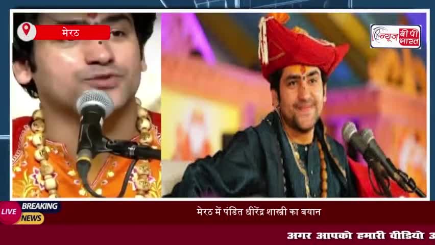 मेरठ धीरेंद्र शास्त्री बोले कायदे में रहेंगे तो फायदे में रहेंगे
#मेरठ #धीरेंद्र #शास्त्री