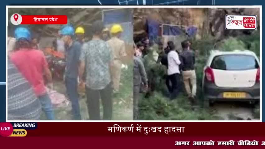 मणिकर्ण में दर्दनाक हादसा: पेड़ गिरने से 6 की मौत, राहत कार्य जारी
#मणिकर्ण #दर्दनाक #हादसा #पेड़ #मौत