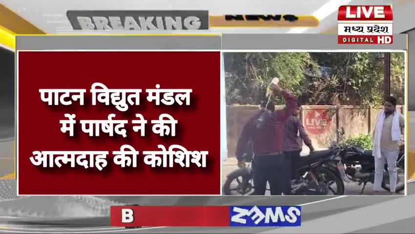 #जबलपुर जिला के #पाटन विद्युत मंडल में पार्षद ने की आत्मदाह की कोशिश,खुद के शरीर पर डाला पेट्रोल..........
#जबलपुर
