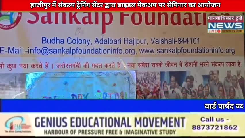हाजीपुर में संकल्प ट्रेनिंग सेंटर द्वारा ब्राइडल मेकअप पर सेमिनार का आयोजन
#today #hajipur #news #manavadhikar #sankalp