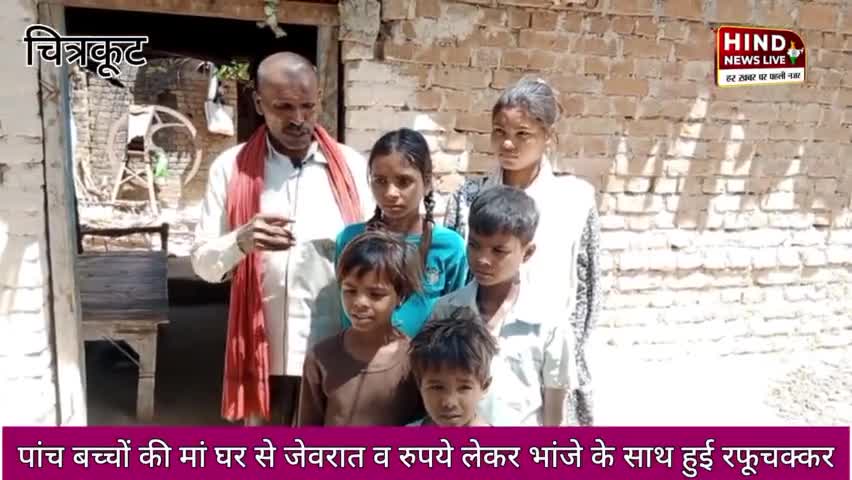 #चित्रकूट

पांच बच्चों को छोड़कर भांजे के साथ भगी 51 वर्ष की महिला, मामला पहाड़ी थाना क्षेत्र के परसौंजा गांव का