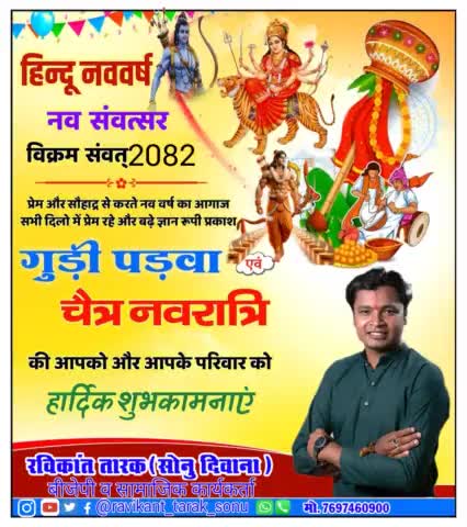 #हिन्दू_नववर्ष_विक्रम_संवत_2082 #गुड़ी_पड़वा #चैत्र_नवरात्रि हार्दिक बधाई एव शुभकामनाएं #ravikant #ravikant_tarak