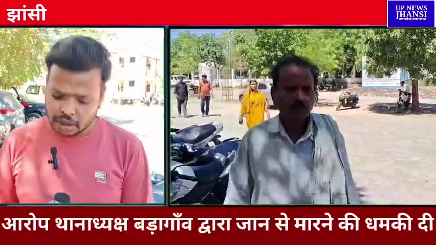 आरोप #थानाध्यक्ष #बड़ागाँव द्वारा #जान से #मारने की #धमकी दी #nagarnigamjgansi #dm