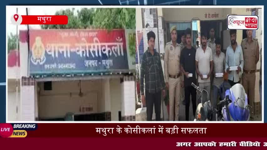 मथुरा पुलिस की बड़ी कार्रवाई, लूट की योजना बना रहे चार आरोपी गिरफ्तार; अवैध हथियार भी बरामद
#मथुरा #पुलिस #कार्रवाई