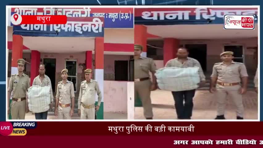 मथुरा पुलिस की बड़ी कामयाबी, गांजा तस्कर को 12.30 किलो गांजे के साथ किया गिरफ्तार
#मथुरा #पुलिस #गांजा