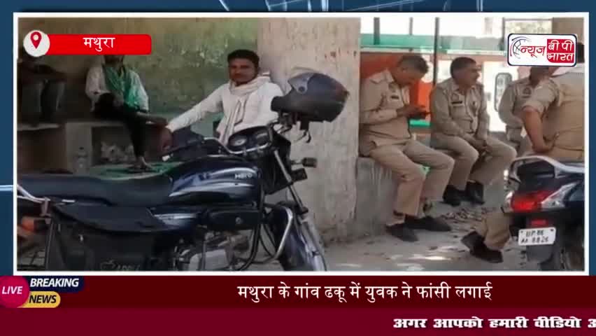 मथुरा के गांव ढकू में 16 वर्षीय युवक का शव फंदे से लटका मिला, पुलिस ने शुरू की जांच 
#मथुरा #गांव #ढकू