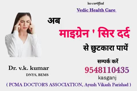 माइग्रेन :
#kasganj #news #viral #sahawar #patiyali #soron #etah #hathras #up87  #कासगंज #health #amanpur #kasganjnews