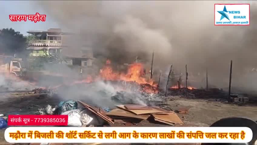 #सारण #मढ़ौरा के #शिवगंज चौक के पास #लकड़ी गोदाम में लगी #भीषण आग में #लाखों की #संपत्ति #जलकर हुई राख