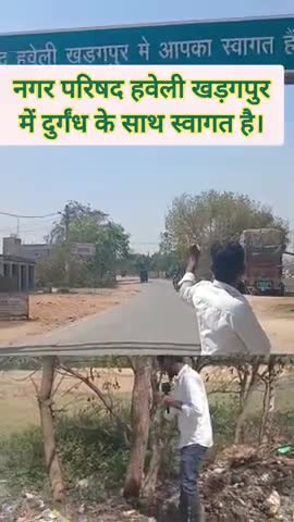 नगर परिषद हवेली खड़गपुर में दुर्गंध के साथ स्वागत है। #hawalikharagpur #munger #bihar #pollution #tarapur #tetiyabambor