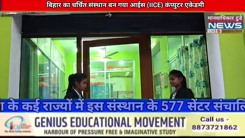 बिहार का चर्चित संस्थान बन गया 577 सेंटर वाला आईस (IICE) कंप्युटर एकेडमी
#computer #class #dca #mca  #hajipur #new