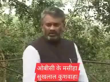 पूर्व मुख्य मंत्री अर्जुन सिंह जी को  सतना से हराकर सांसद बनने वाले ओबीसी समाज के मसीहा सुखलाल कुशवाह जी को एक बार जरूर सुनें ।
#ओबीसी_जन_कल्याण_संघ #सतना