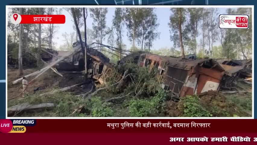 झारखंड: साहिबगंज में आपस में भिड़ी दो मालगाड़ियां, टक्कर के बाद लगी भीषण आग, ड्राइवर समेत 3 की मौत
#झारखंड #साहिबगंज