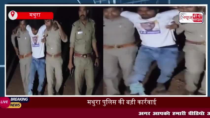 मथुरा पुलिस की बड़ी कार्रवाई, बदमाश गिरफ्तार, चोरी का माल और हथियार किए बरामद
#मथुरा #पुलिस #कार्रवाई #बदमाश