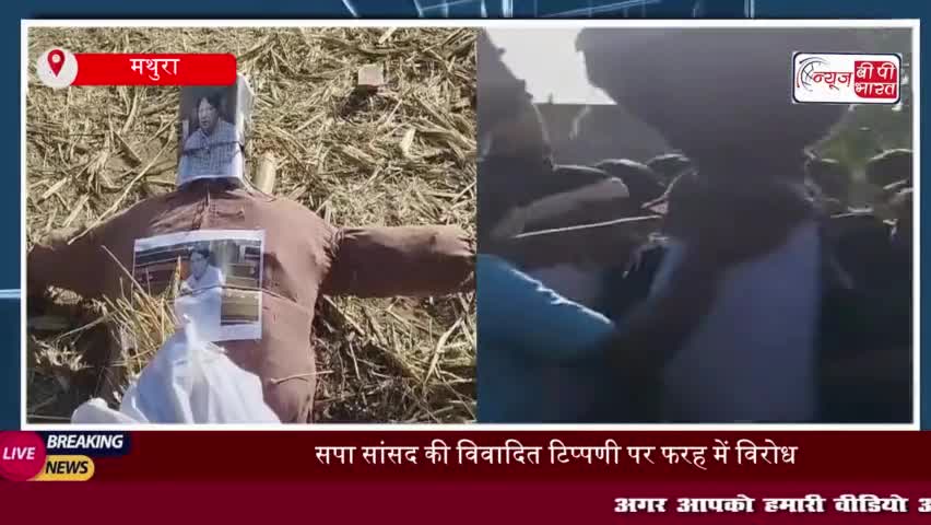 सपा सांसद की विवादित टिप्पणी पर फरह में विरोध, करणी सेना ने पुतला दहन कर जताया गुस्सा
#सपा #सांसद #विवादित #टिप्पणी