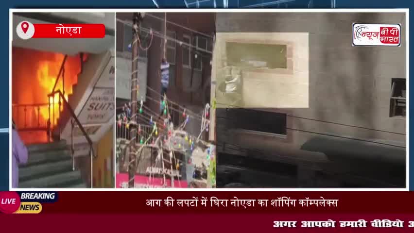 Noida Fire: आग की लपटों में घिरा नोएडा का शॉपिंग कॉम्पलेक्स, लोग ऊपर से कूदे; सामने आया वीडियो
#Noida #Fire #आग #लपटों