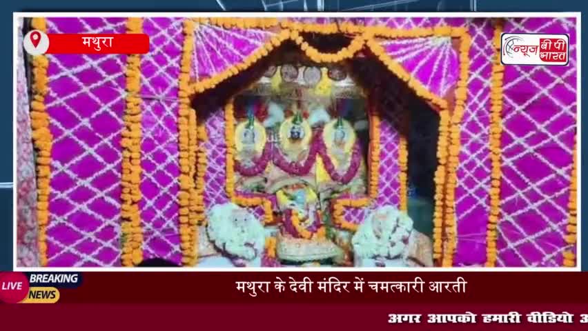देवी माँ की चमत्कारिक आरती: सफेद चादर के आर-पार दीपक की लौ, फिर भी न लगी आग
#देवी #माँ #चमत्कारिक #आरती #सफेद #चादर