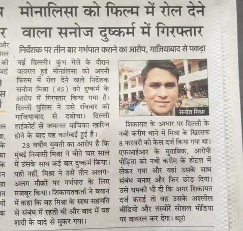 मोनालिसा को फिल्म में रोल देने वाला सनोज दुष्कर्म में गिरफ्तार :अमर उजाला
#kasganj #news #कासगंज #sahawar #up87 #health