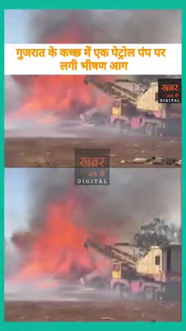 #गुजरात के #कच्छ में एक पैट्रोल पंप में लगी भीष्ण #आग।