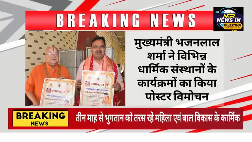 मुख्यमंत्री भजनलाल शर्मा ने विभिन्न धार्मिक संस्थानों के कार्यक्रमों का किया पोस्टर विमोचन #rajasthanindia #trendingnow