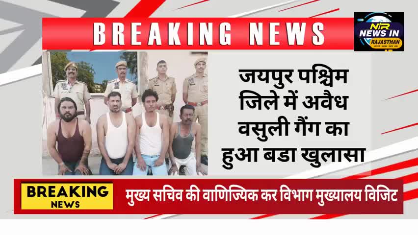 डीसीपी वेस्ट अमित कुमार के निर्देशन में अवैध वसुली गैंग का हुआ बडा खुलासा #rajasthanindia #trendingnow #जयपुर