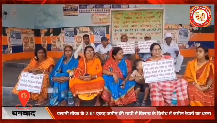 #धनबाद : #पलानी #मौजा के 2.61 #एकड़ #जमीन की मापी में #विलम्ब के #विरोध में #जमीन #रैयतों का #धरना