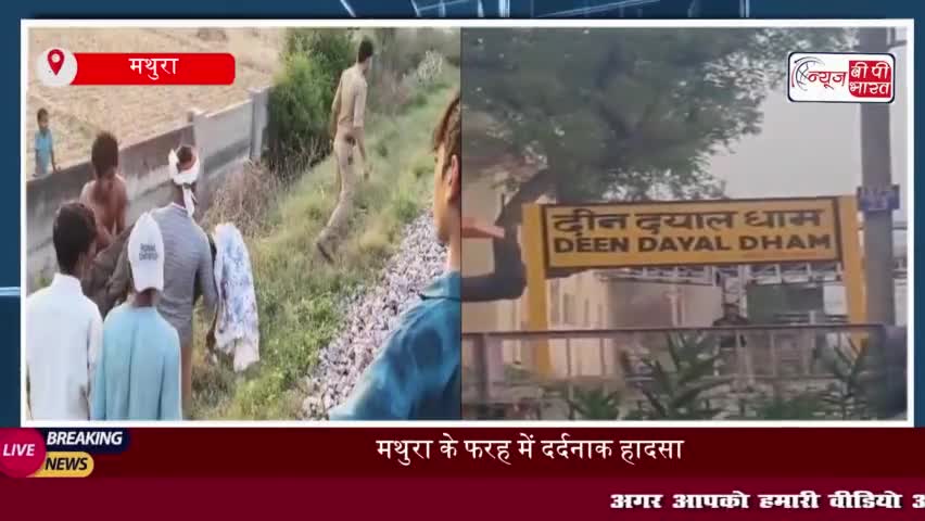 मथुरा के फरह में दर्दनाक हादसा: ट्रेन की चपेट में आया युवक, मौत
#मथुरा #फरह #दर्दनाक #हादसा #ट्रेन #चपेट