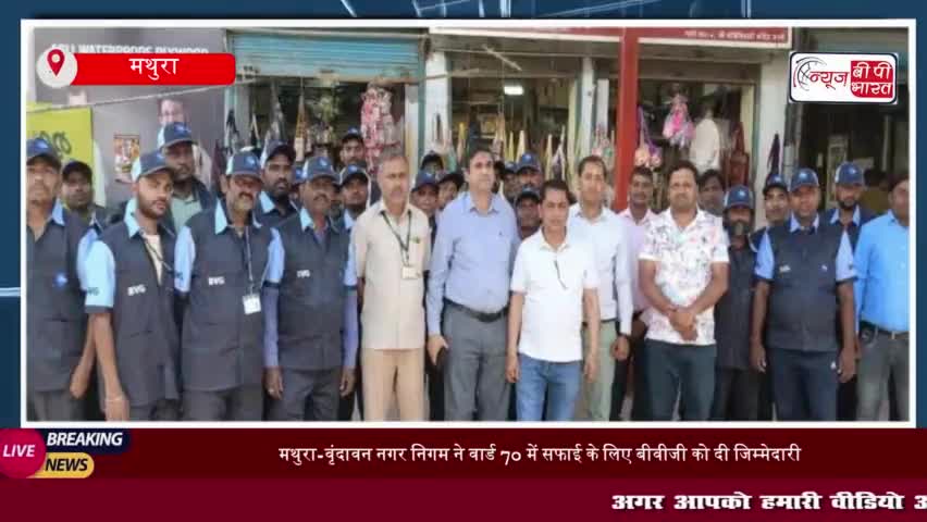 बांके बिहारी मंदिर क्षेत्र में सफाई व्यवस्था में बदलाव: बीवीजी कंपनी को मिली जिम्मेदारी,
#बांके #बिहारी #मंदिर #क्षेत्र