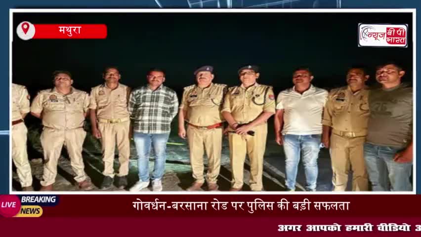 गोवर्धन-बरसाना रोड पर पुलिस की बड़ी सफलता, चोरी की बाइक के साथ  5000 रुपये का इनामी बदमाश गिरफ्तार
#गोवर्धन #बरसाना #रोड