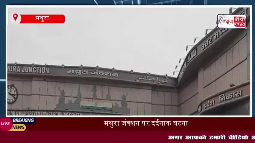 मथुरा जंक्शन पर सचखंड एक्सप्रेस में सीट विवाद के बाद यात्री पर कटार से  हमला, घायल
#मथुरा #जंक्शन #सचखंड #एक्सप्रेस