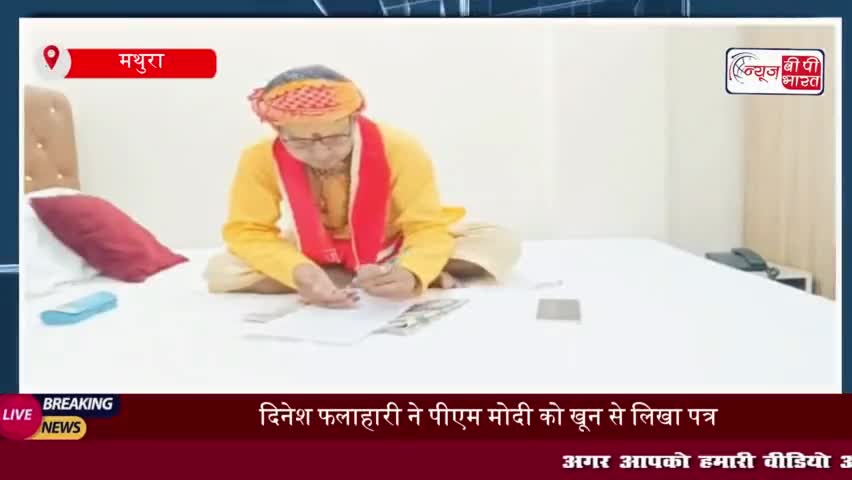 दिनेश फलाहारी ने पीएम मोदी को खून से लिखा पत्र, वक्फ की जमीन पर कॉलेज और अस्पताल की मांग
#दिनेश #फलाहारी #पीएम #मोदी
