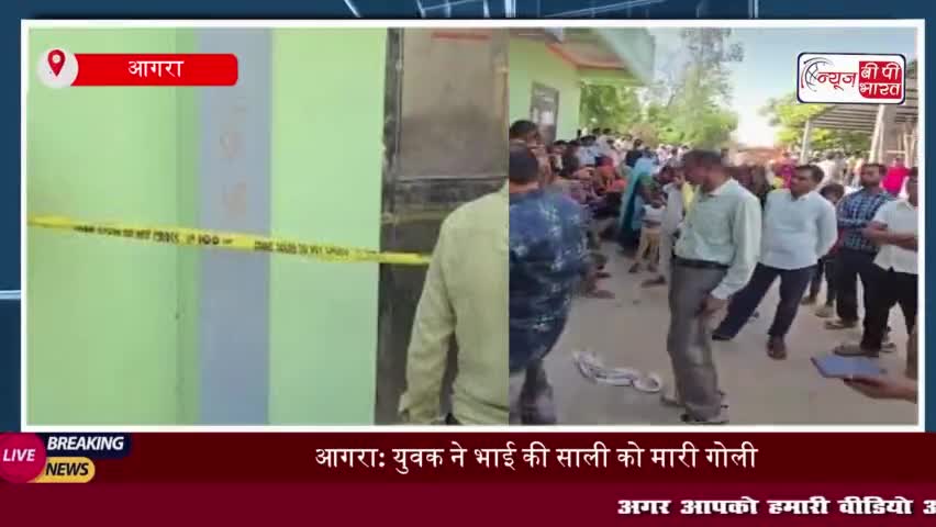 आगरा: युवक ने भाई की साली को मारी गोली, फिर खुद को मारी गोली...दोनों की मौत से मचा कोहराम
#आगरा #युवक #भाई #साली