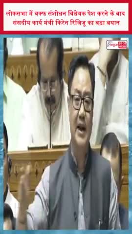 लोकसभा में वक्फ संशोधन विधेयक पेश करने के बाद संसदीय कार्य मंत्री किरेन रिजिजू का बड़ा बयान
#लोकसभा #वक्फ #संशोधन #विधेयक